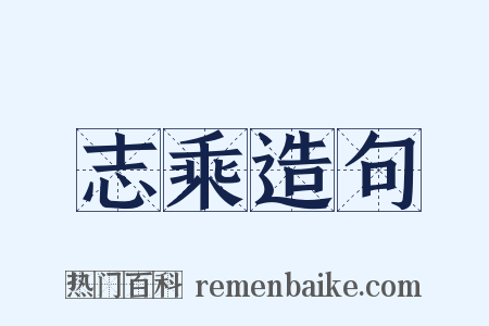 志乘造句是什么意思的图片
